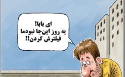 کاریکاتور کانال خوابی در تهران,کاریکاتور,عکس کاریکاتور,کاریکاتور اجتماعی