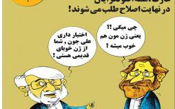 کاریکاتور لاریجانی و عارف