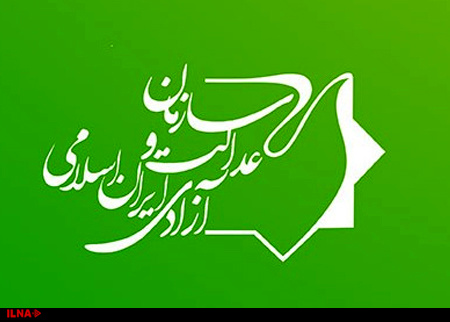 سازمان عدالت و آزادی,اخبار سیاسی,خبرهای سیاسی,اخبار سیاسی ایران