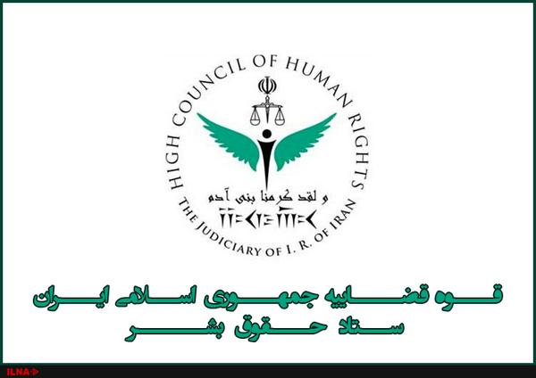 حقوق بشر حقوق بشر,اخبار سیاسی,خبرهای سیاسی,اخبار سیاسی ایران