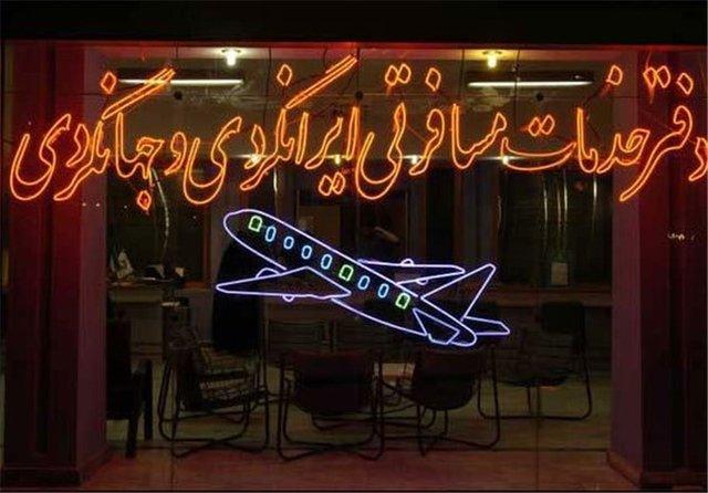 آژانس هواپیمایی آژانس هواپیمایی,اخبار مذهبی,خبرهای مذهبی,حج و زیارت