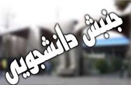 جنبش های دانشجویی جنبش های دانشجویی,اخبار سیاسی,خبرهای سیاسی,اخبار سیاسی ایران