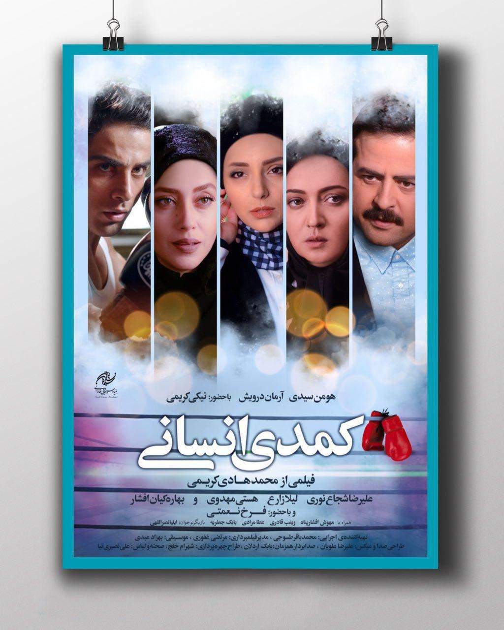 فیلم کمدی انسانی,اخبار فیلم و سینما,خبرهای فیلم و سینما,سینمای ایران
