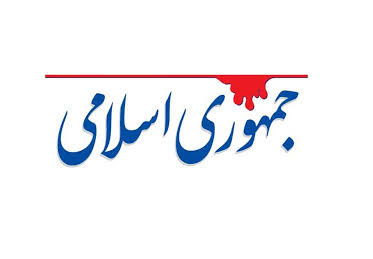 روزنامه جمهوری اسلامی روزنامه جمهوری اسلامی,اخبار سیاسی,خبرهای سیاسی,اخبار سیاسی ایران