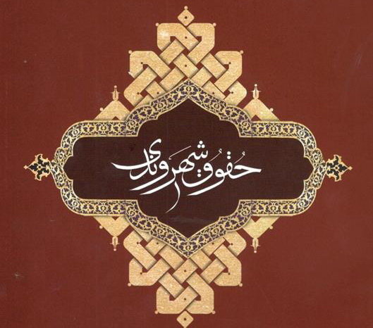 حقوق شهروندی حقوق شهروندی,اخبار سیاسی,خبرهای سیاسی,دولت