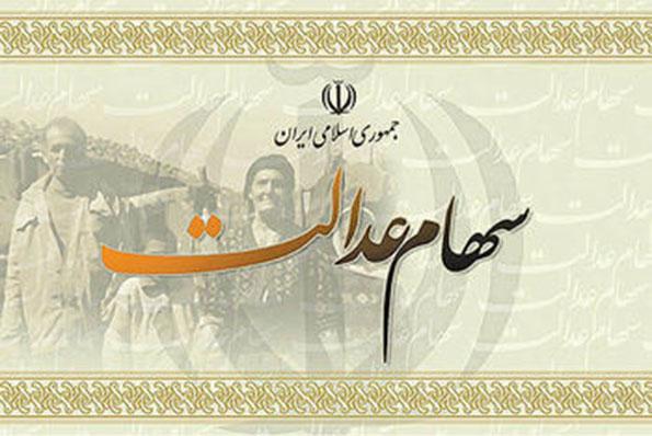 سهام عدالت سهام عدالت,اخبار اقتصادی,خبرهای اقتصادی,اقتصاد کلان