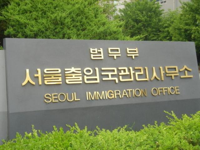 اداره مهاجرت کره جنوبی