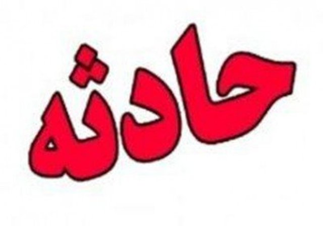 حادثه حادثه,اخبار حوادث,خبرهای حوادث,حوادث