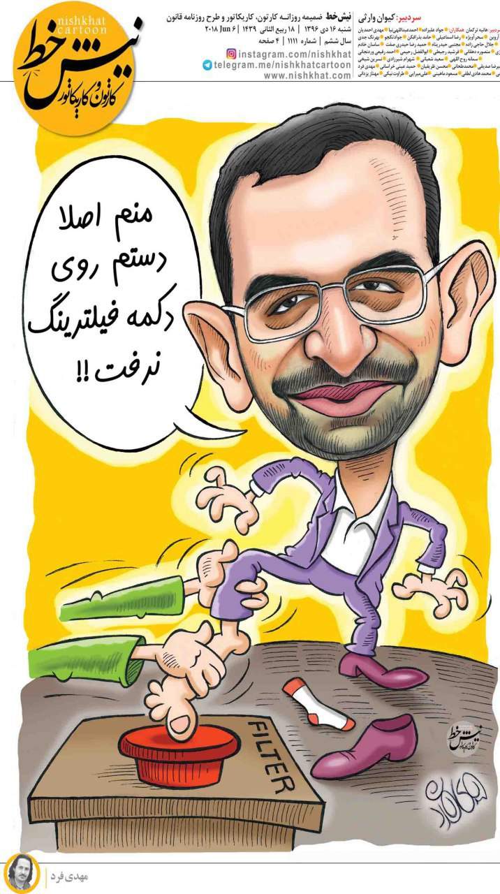 کاریکاتور آذری جهرمی وفیلترینگ شبکه های اجتماعی,