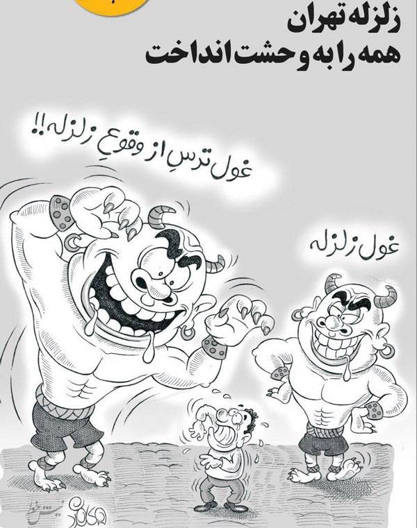 کاریکاتور زلزله تهران,کاریکاتور,عکس کاریکاتور,کاریکاتور اجتماعی