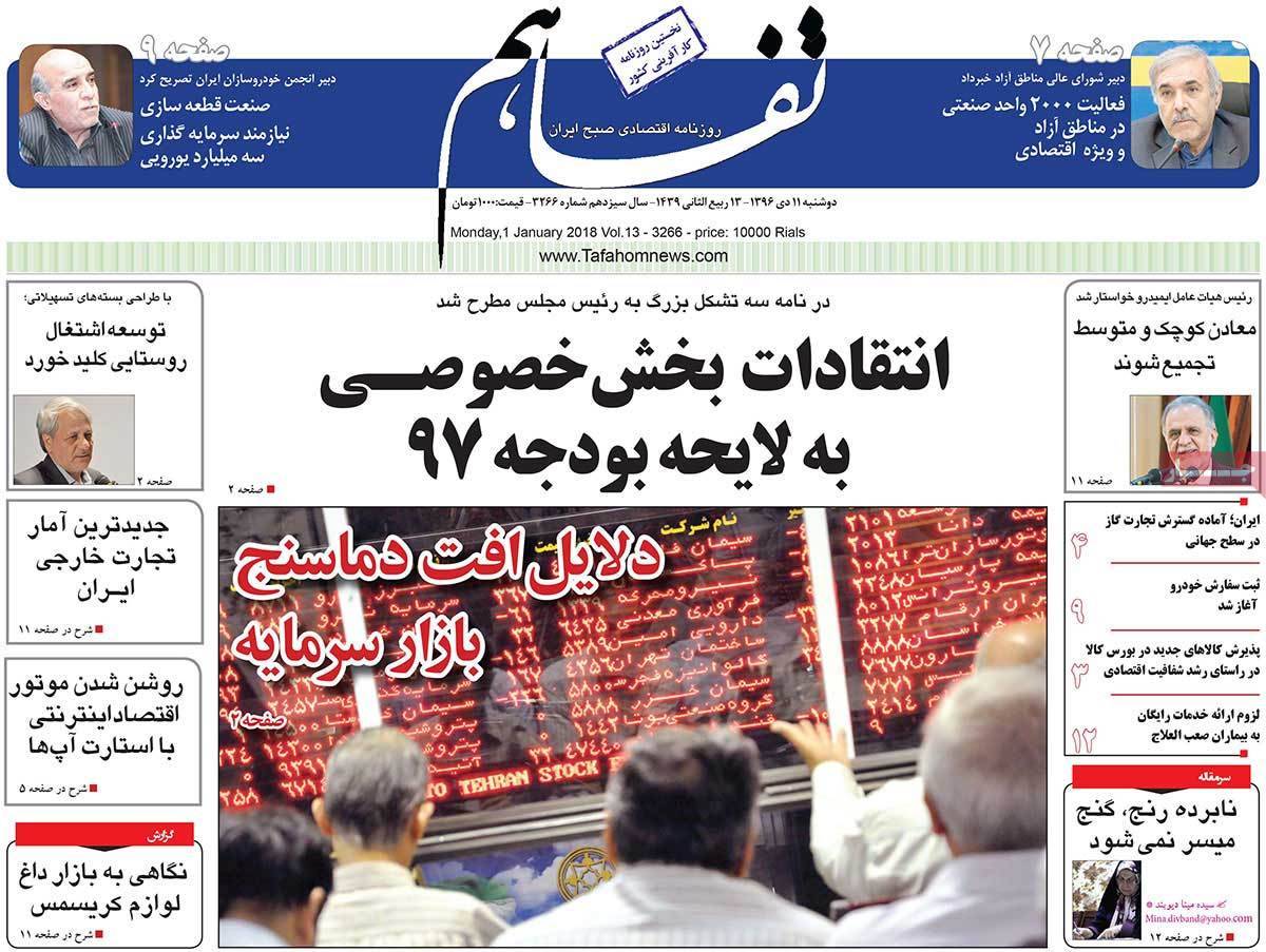 عکس عناوین روزنامه اقتصادی امروزدوشنبه یازدهم دی ماه 1396,روزنامه,روزنامه های امروز,روزنامه های اقتصادی