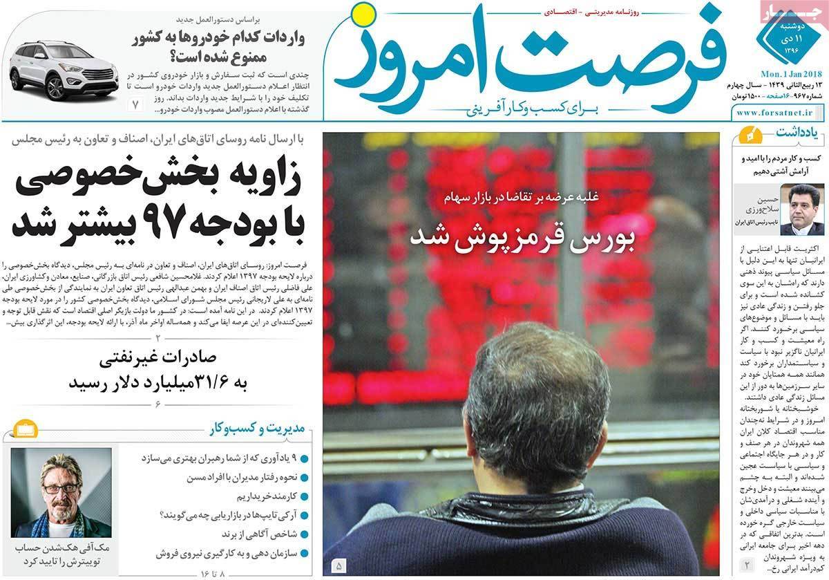 عکس عناوین روزنامه اقتصادی امروزدوشنبه یازدهم دی ماه 1396,روزنامه,روزنامه های امروز,روزنامه های اقتصادی