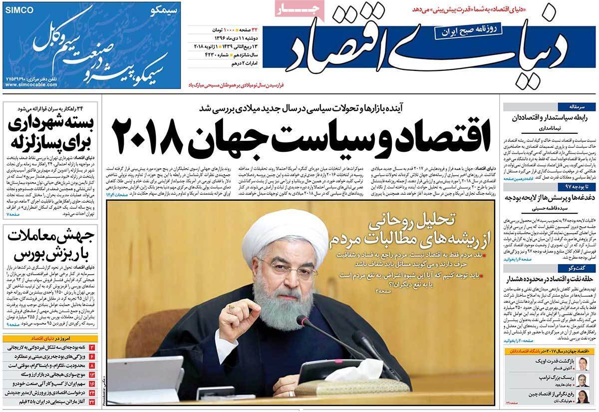 عکس عناوین روزنامه اقتصادی امروزدوشنبه یازدهم دی ماه 1396,روزنامه,روزنامه های امروز,روزنامه های اقتصادی