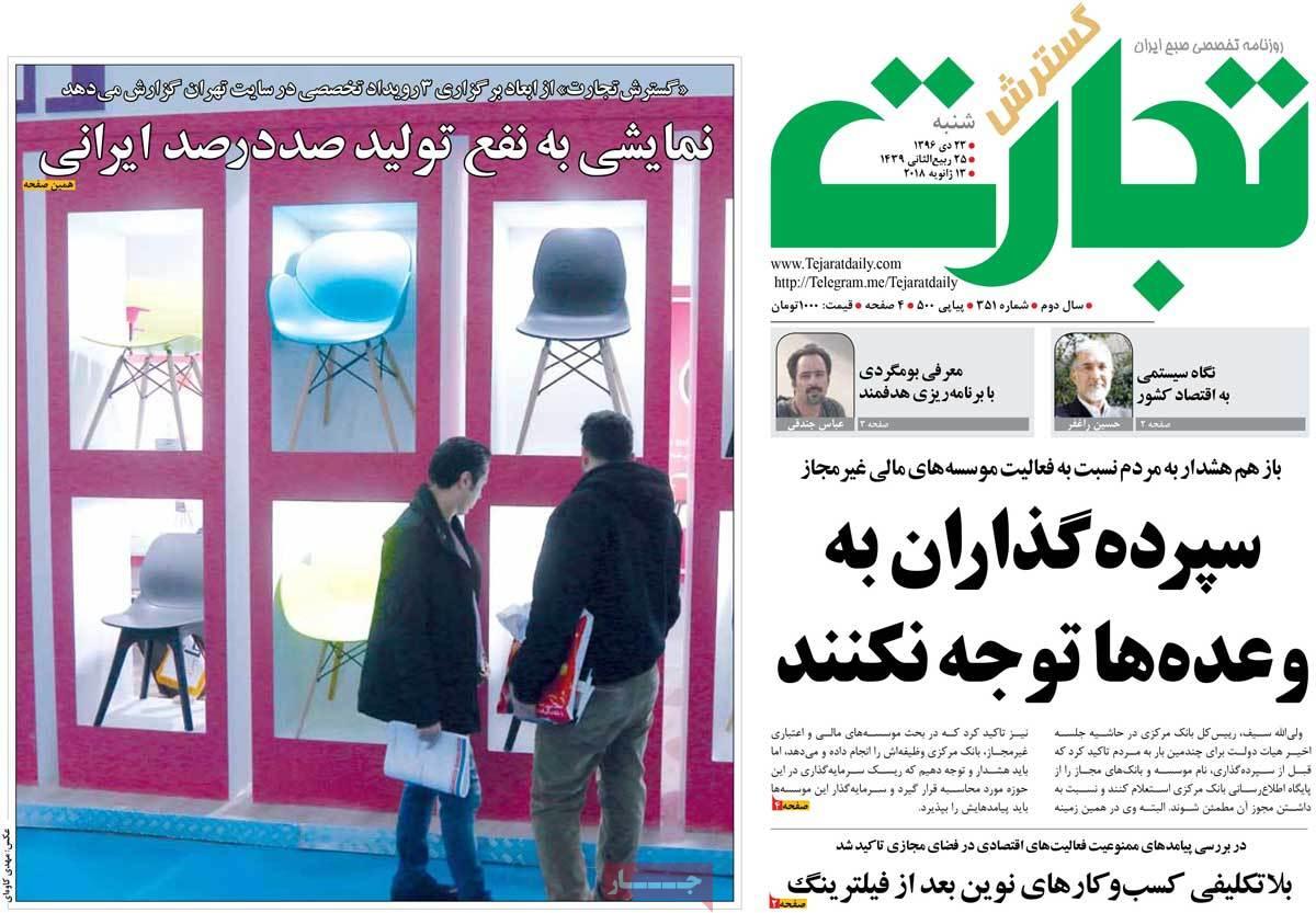 عکس عناوین روزنامه اقتصادی امروزشنبه بیست و سوم دی ماه1396,روزنامه,روزنامه های امروز,روزنامه های اقتصادی