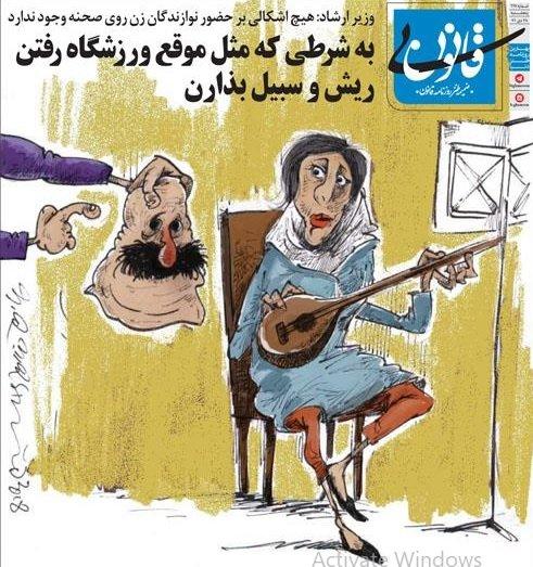 کاریکاتور اجرای نوازندگان زن در ایران,کاریکاتور,عکس کاریکاتور,کاریکاتور هنرمندان
