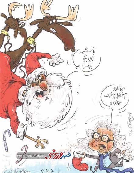 کارتون هدیه کریسمس شفر,کاریکاتور,عکس کاریکاتور,کاریکاتور ورزشی