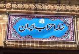 خانه احزاب,اخبار سیاسی,خبرهای سیاسی,اخبار سیاسی ایران