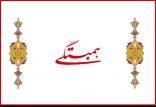 حزب همبستگی,اخبار سیاسی,خبرهای سیاسی,اخبار سیاسی ایران