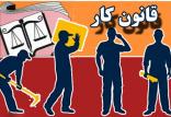 قانون کار,اخبار اشتغال و تعاون,خبرهای اشتغال و تعاون,اشتغال و تعاون