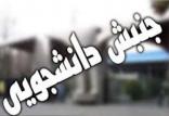 جنبش های دانشجویی,اخبار سیاسی,خبرهای سیاسی,اخبار سیاسی ایران
