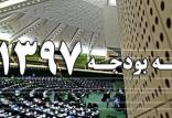 لایحه بودجه 97,اخبار اقتصادی,خبرهای اقتصادی,اقتصاد کلان