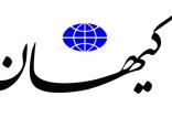 روزنامه کیهان,اخبار سیاسی,خبرهای سیاسی,اخبار سیاسی ایران