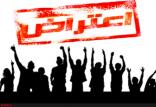 اعتراض دانشجویی,اخبار دانشگاه,خبرهای دانشگاه,دانشگاه