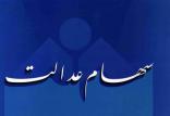 سهام عدالت,اخبار اقتصادی,خبرهای اقتصادی,اقتصاد کلان