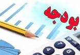 بودجه,اخبار اقتصادی,خبرهای اقتصادی,اقتصاد کلان