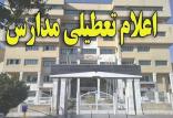 تعطیلی مدارس,نهاد های آموزشی,اخبار آموزش و پرورش,خبرهای آموزش و پرورش
