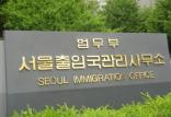 اداره مهاجرت کره جنوبی