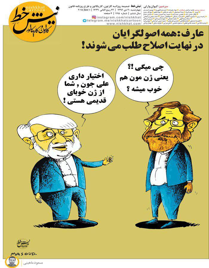 کاریکاتور لاریجانی و عارف