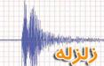 زلزله گیلانغرب کرمانشاه,اخبار حوادث,خبرهای حوادث,حوادث طبیعی
