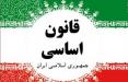 قانون اساسی,اخبار سیاسی,خبرهای سیاسی,اخبار سیاسی ایران