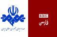 صداوسیما و بی بی سی,اخبار صدا وسیما,خبرهای صدا وسیما,رادیو و تلویزیون