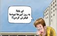 کاریکاتور کانال خوابی در تهران,کاریکاتور,عکس کاریکاتور,کاریکاتور اجتماعی