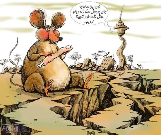 کارتون موش آدم‌خوار,کاریکاتورموش آدم‌خوار,کارتون موش‌های آدم‌خوارزلزله‌زدگان تهرانی,کاریکاتور,عکس کاریکاتور,کاریکاتور اجتماعی