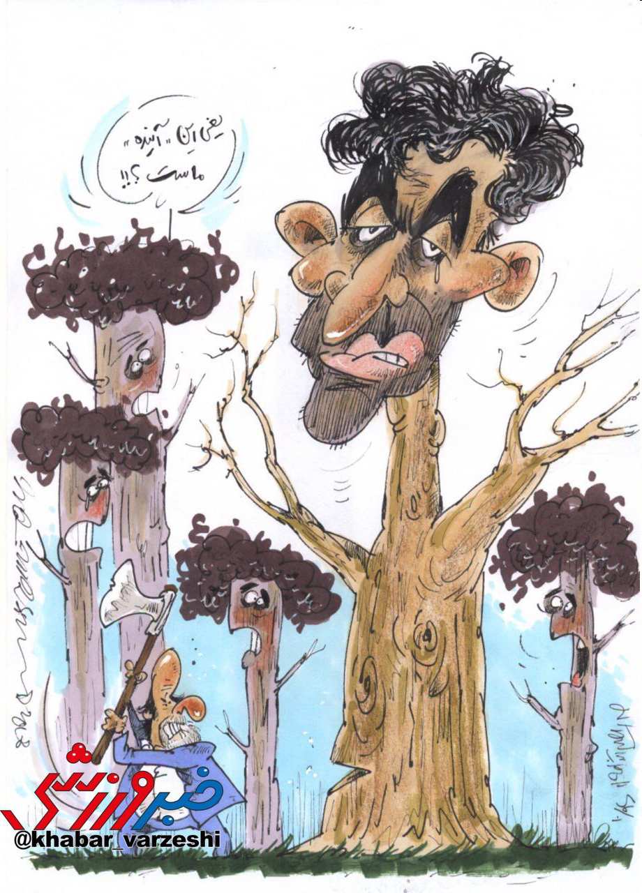 کاریکاتور مجتبی جباری,کاریکاتور,عکس کاریکاتور,کاریکاتور ورزشی