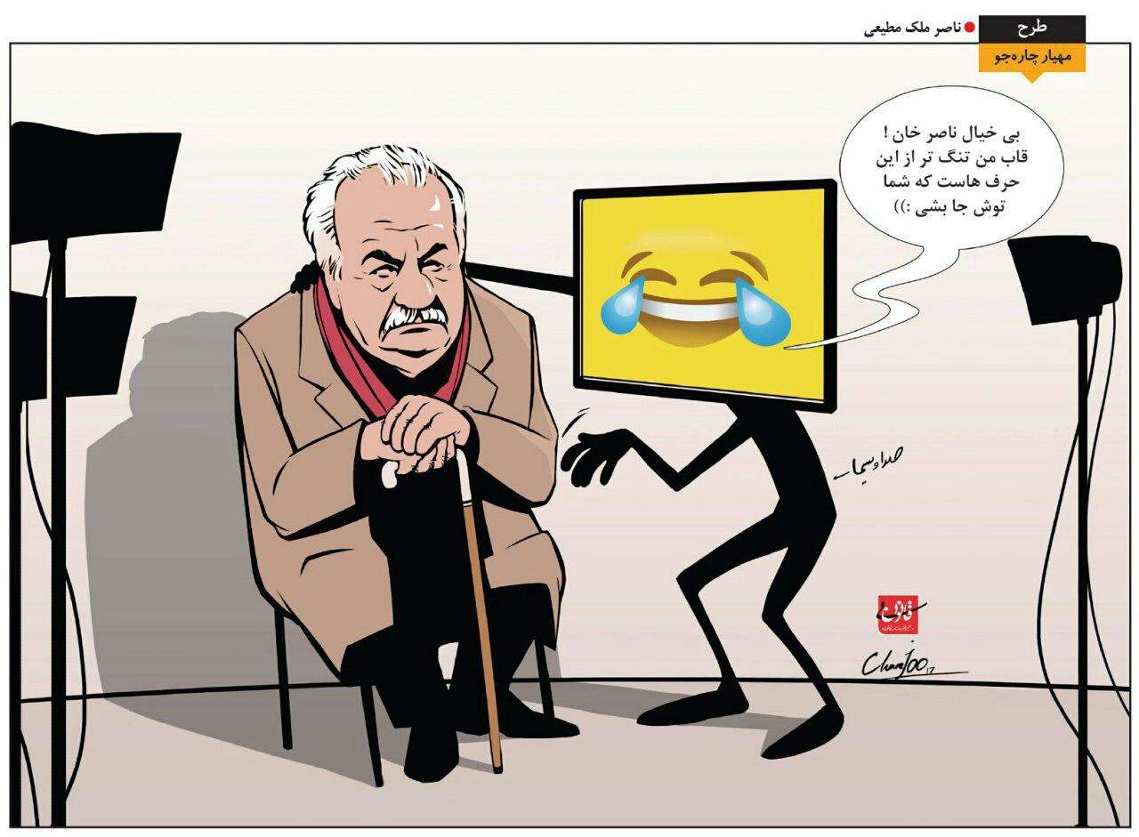 کاریکاتور ناصر ملک مطیعی,کاریکاتور,عکس کاریکاتور,کاریکاتور اجتماعی