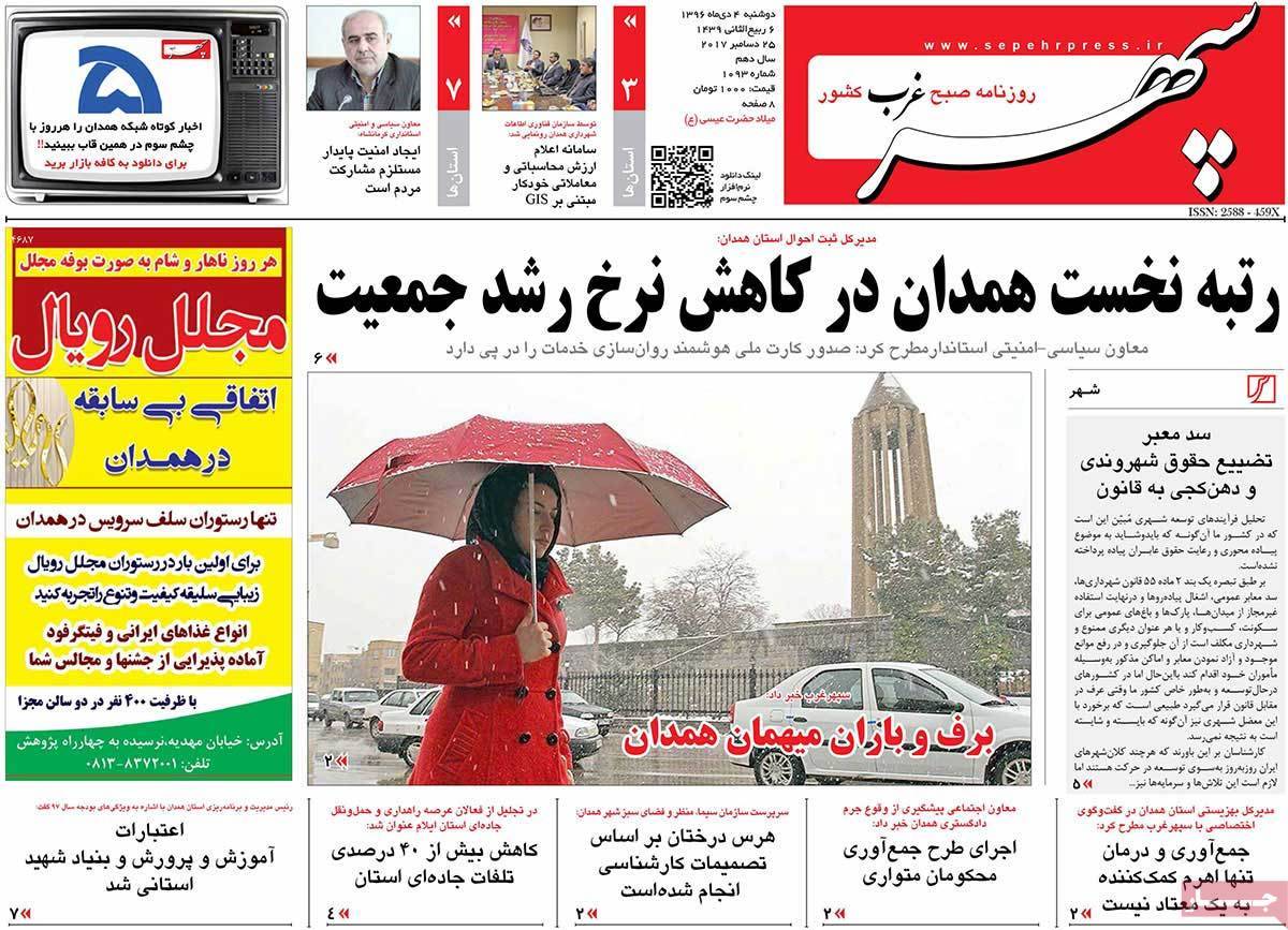 عناوین روزنامه های استانی دوشنبه چهارم دی ۱۳۹۶,روزنامه,روزنامه های امروز,روزنامه های استانی