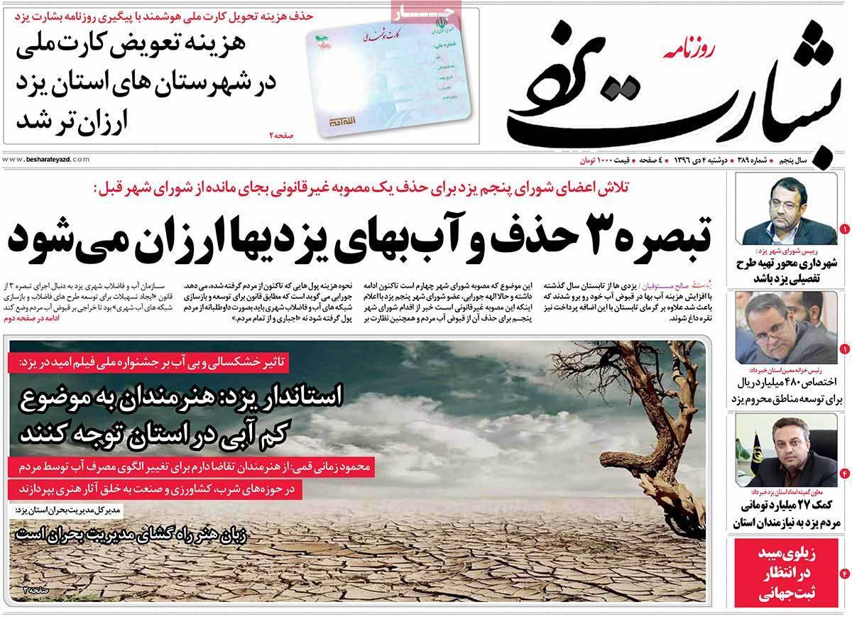 عناوین روزنامه های استانی دوشنبه چهارم دی ۱۳۹۶,روزنامه,روزنامه های امروز,روزنامه های استانی