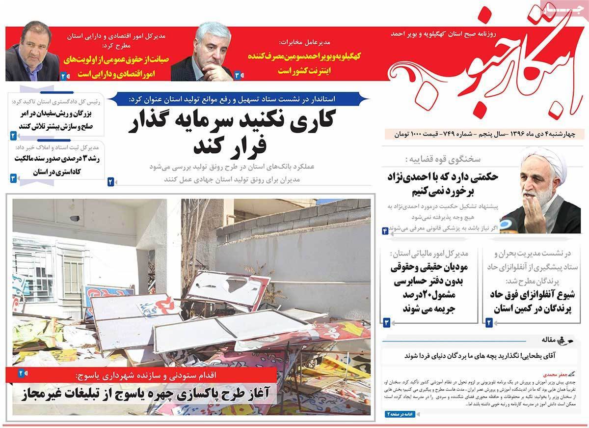 عناوین روزنامه های استانی دوشنبه چهارم دی ۱۳۹۶,روزنامه,روزنامه های امروز,روزنامه های استانی