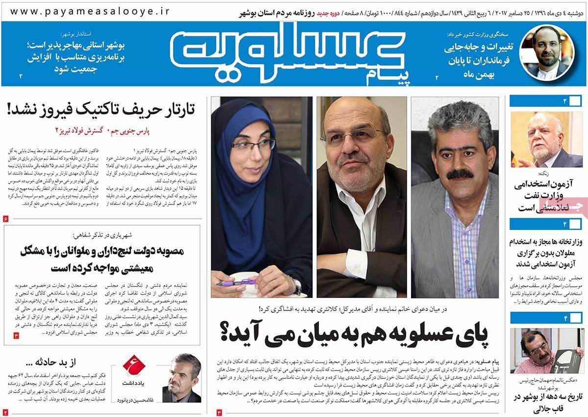 عناوین روزنامه های استانی دوشنبه چهارم دی ۱۳۹۶,روزنامه,روزنامه های امروز,روزنامه های استانی