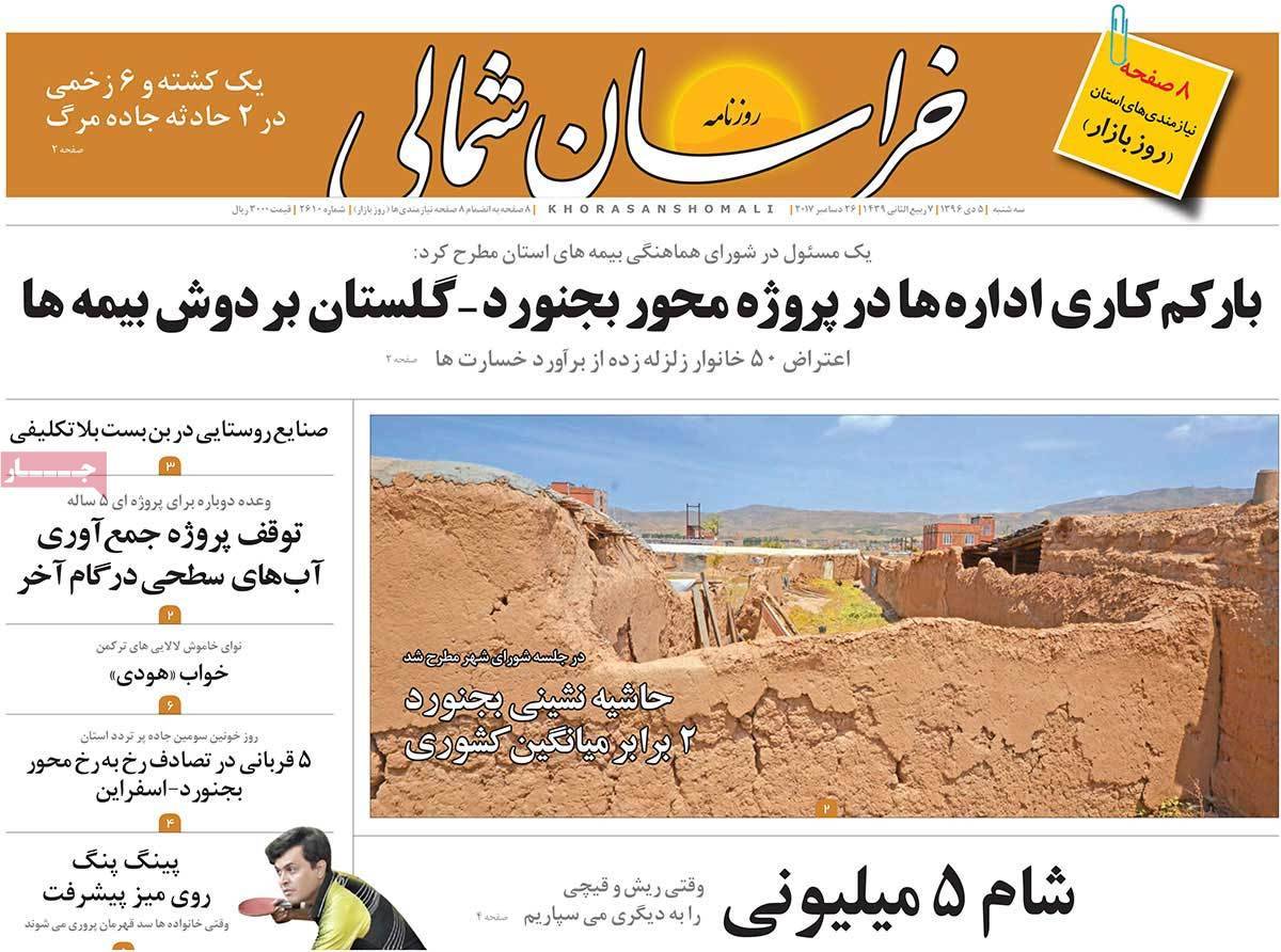 عناوین روزنامه های استانی سه شنبه پنجم دی ۱۳۹۶,روزنامه,روزنامه های امروز,روزنامه های استانی