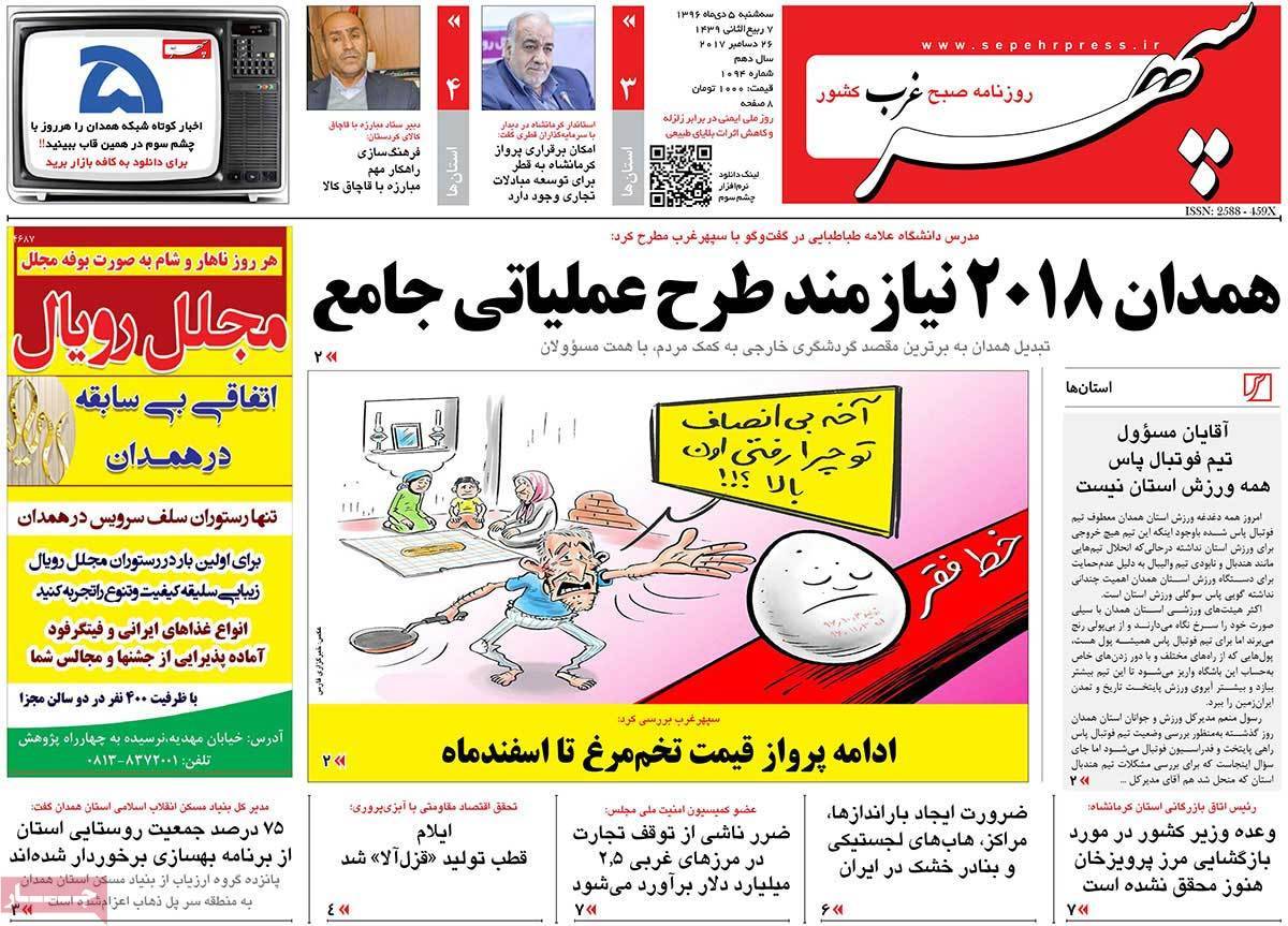 عناوین روزنامه های استانی سه شنبه پنجم دی ۱۳۹۶,روزنامه,روزنامه های امروز,روزنامه های استانی