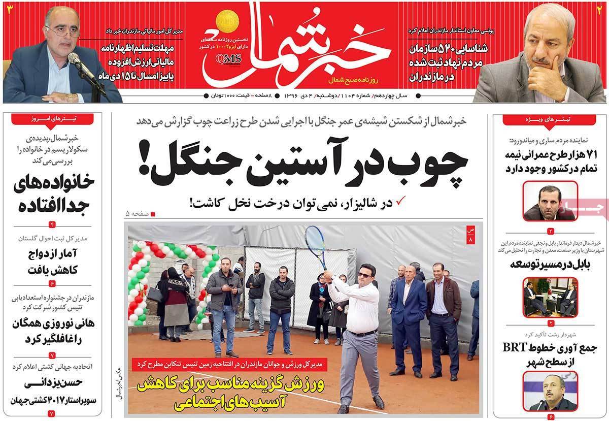 عناوین روزنامه های استانی سه شنبه پنجم دی ۱۳۹۶,روزنامه,روزنامه های امروز,روزنامه های استانی