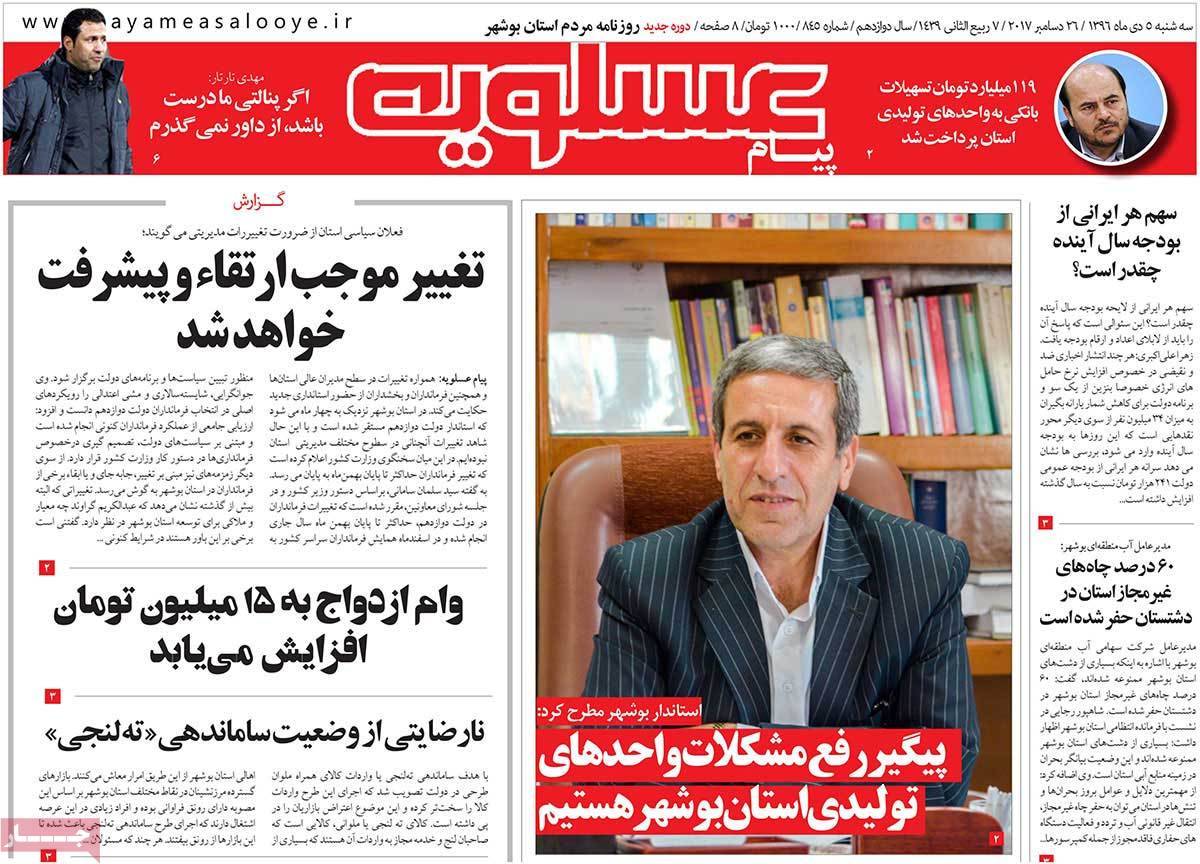 عناوین روزنامه های استانی سه شنبه پنجم دی ۱۳۹۶,روزنامه,روزنامه های امروز,روزنامه های استانی