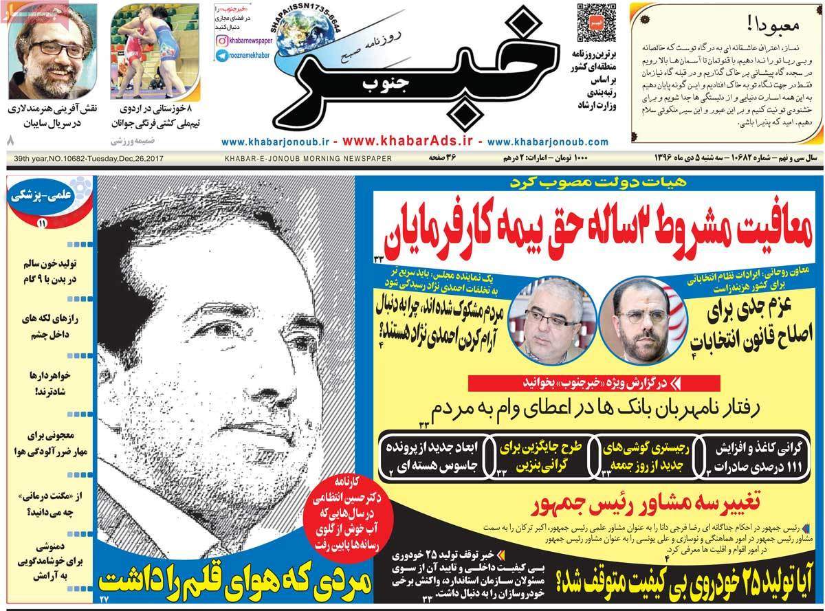 عناوین روزنامه های استانی سه شنبه پنجم دی ۱۳۹۶,روزنامه,روزنامه های امروز,روزنامه های استانی