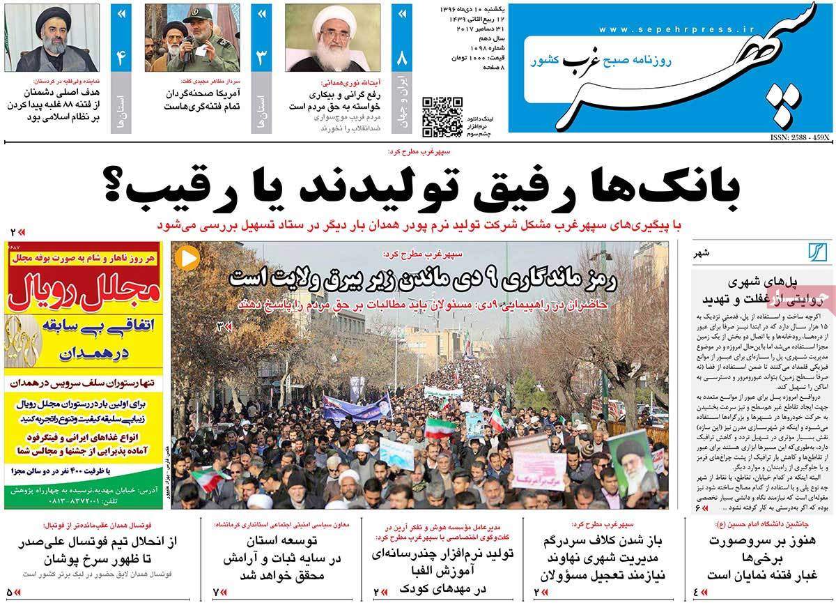 عناوین روزنامه های استانی یکشنبه دهم دی ۱۳۹۶,روزنامه,روزنامه های امروز,روزنامه های استانی