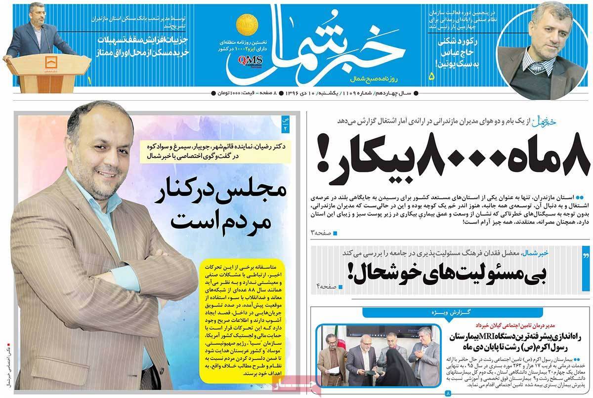 عناوین روزنامه های استانی یکشنبه دهم دی ۱۳۹۶,روزنامه,روزنامه های امروز,روزنامه های استانی